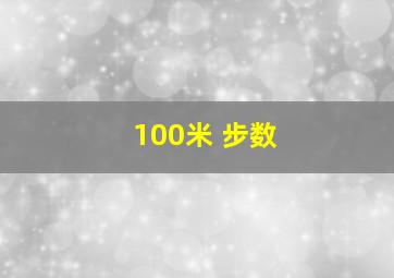 100米 步数